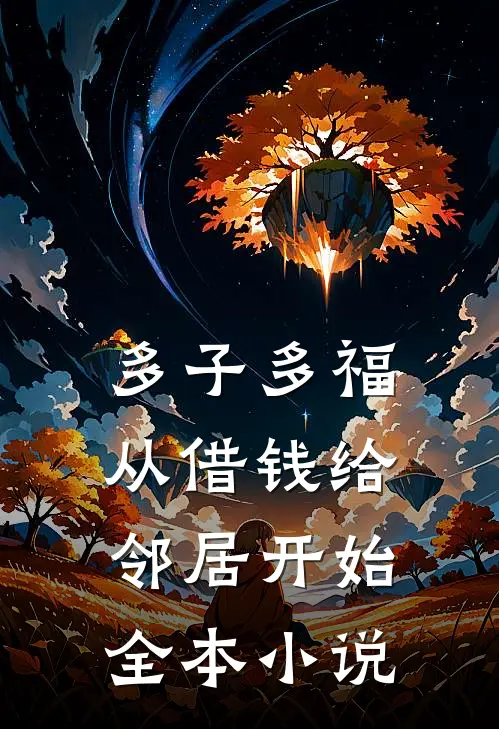 多子多福，从借钱给邻居开始全本小说