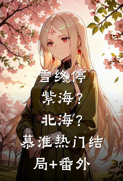雪终停-紫海？北海？慕淮热门结局+番外
