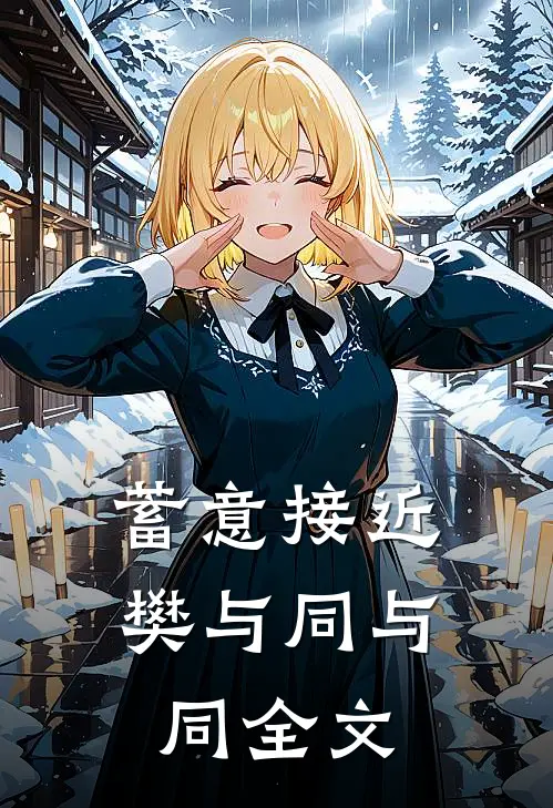 蓄意接近樊与同与同全文
