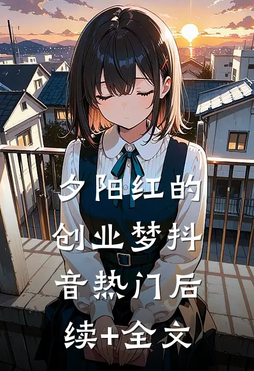 夕阳红的创业梦抖音热门后续+全文