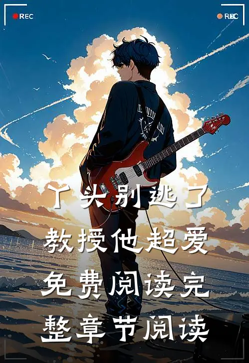 丫头别逃了教授他超爱免费阅读完整章节阅读