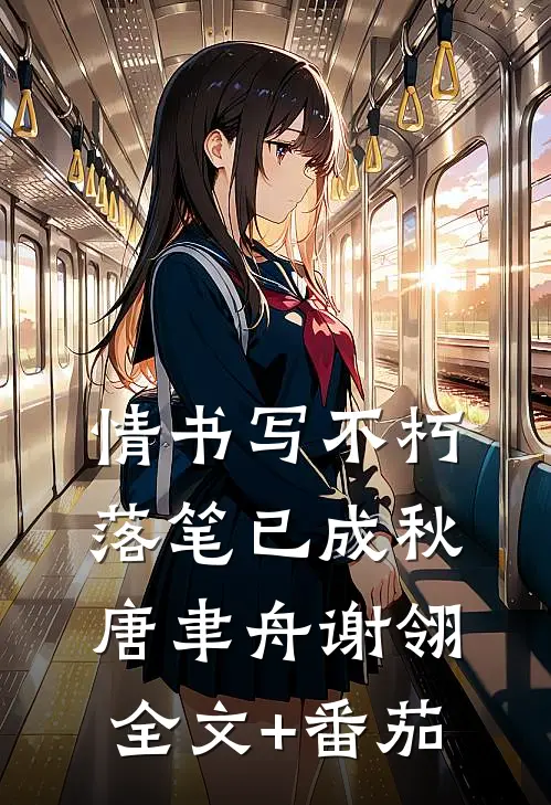 情书写不朽，落笔已成秋唐聿舟谢翎全文+番茄