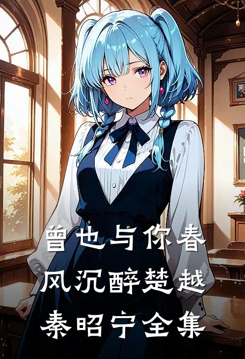 曾也与你春风沉醉楚越秦昭宁全集