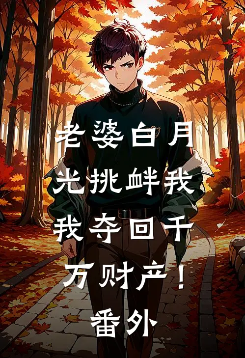 老婆白月光挑衅我，我夺回千万财产！ 番外
