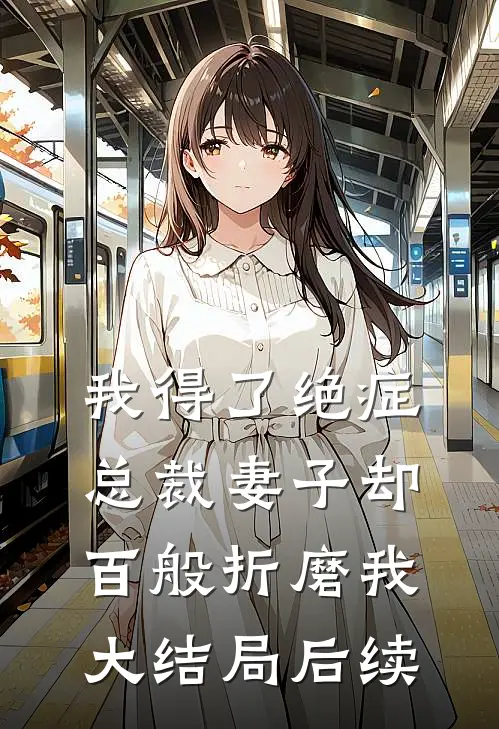 我得了绝症，总裁妻子却百般折磨我大结局后续