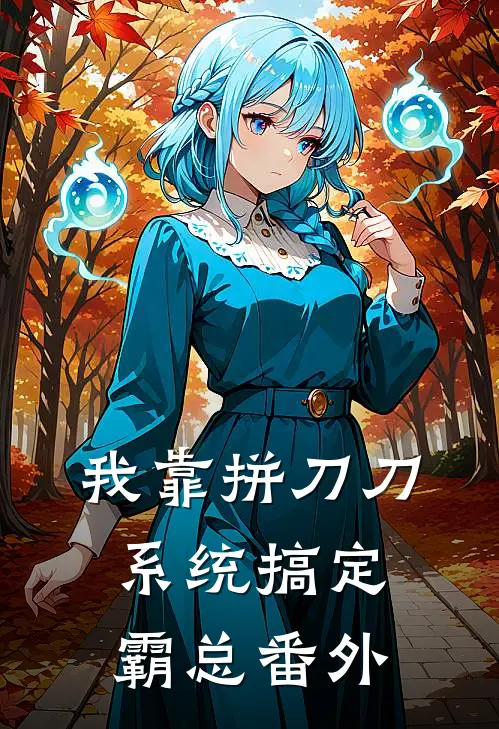 我靠拼刀刀系统搞定霸总 番外