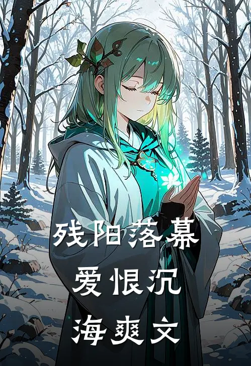 残阳落幕，爱恨沉海爽文