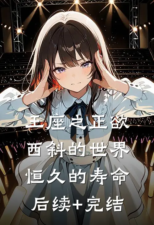 王座之正欲西斜的世界-恒久的寿命后续+完结
