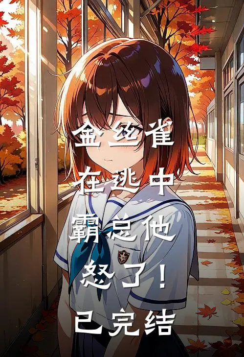 金丝雀在逃中，霸总他怒了！已完结