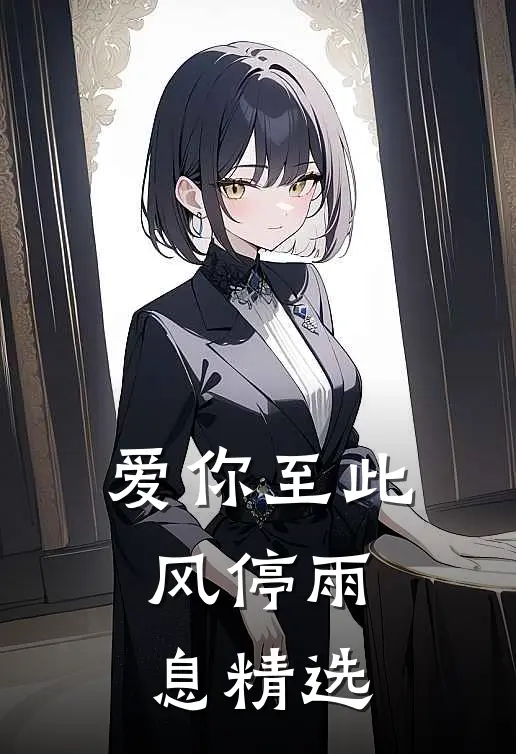 爱你至此，风停雨息精选