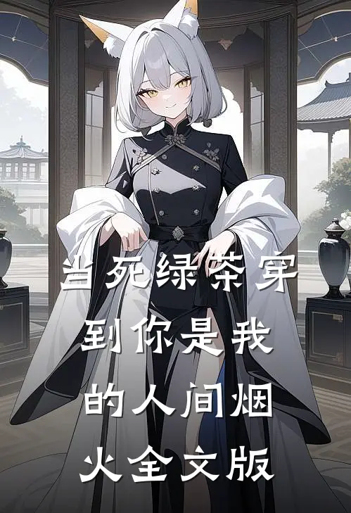 当死绿茶穿到你是我的人间烟火全文版