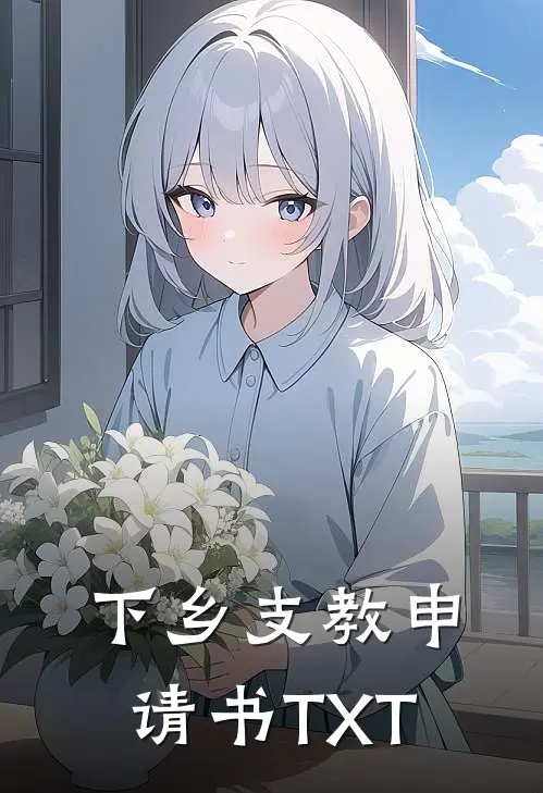 下乡支教申请书TXT