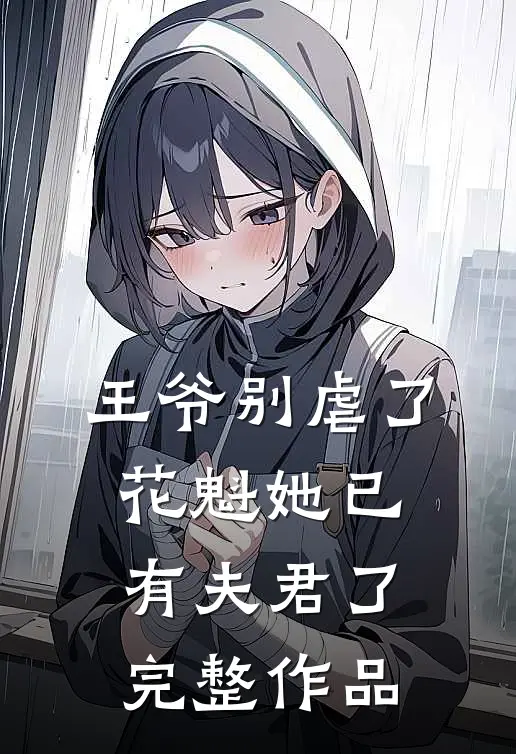 王爷别虐了，花魁她已有夫君了完整作品