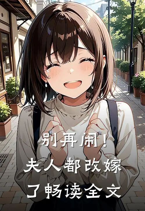 别再闹！夫人都改嫁了畅读全文