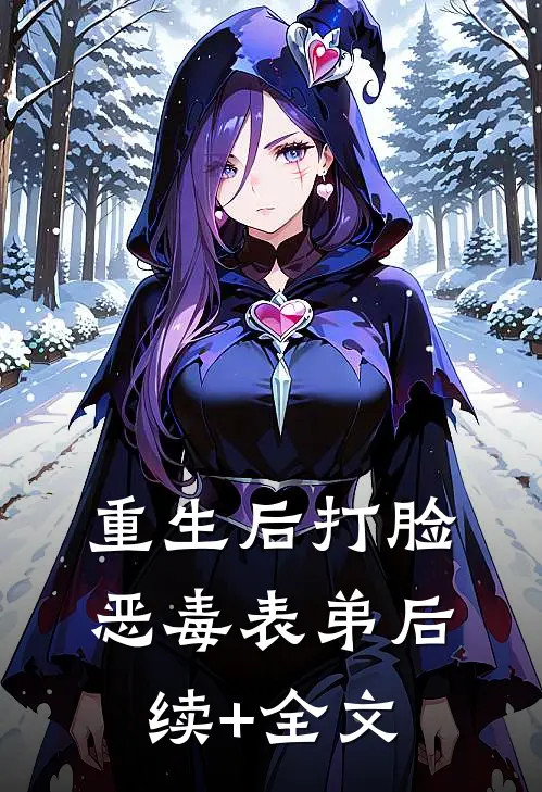 重生后打脸恶毒表弟后续+全文
