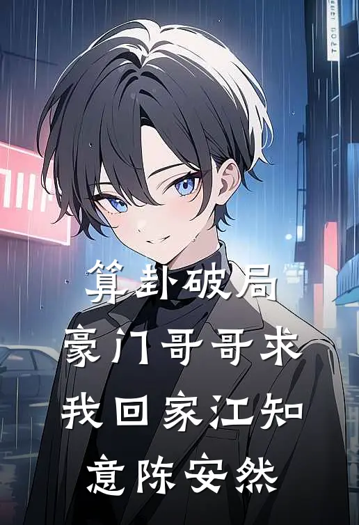 算卦破局，豪门哥哥求我回家江知意陈安然