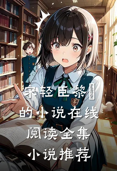 宋轻臣黎嫚的小说在线阅读全集小说推荐
