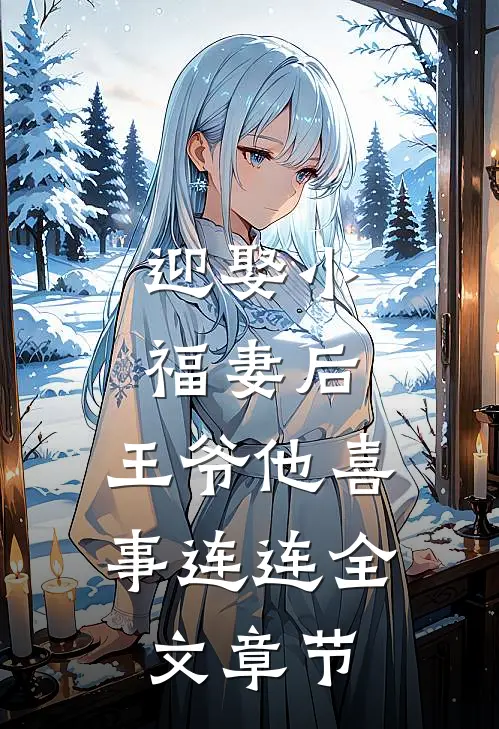 迎娶小福妻后，王爷他喜事连连全文章节