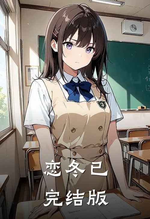 恋冬已完结版