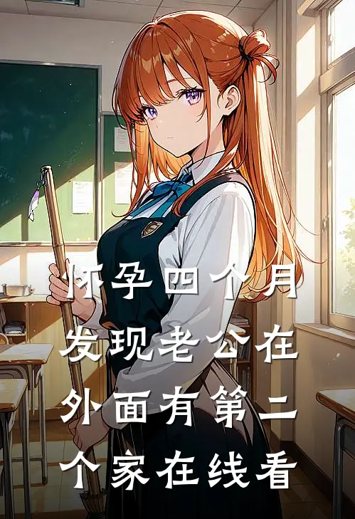 怀孕四个月，发现老公在外面有第二个家在线看