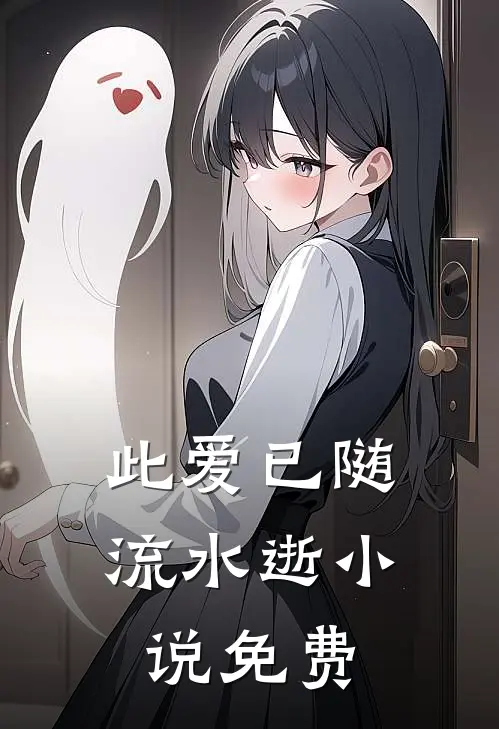 此爱已随流水逝小说免费