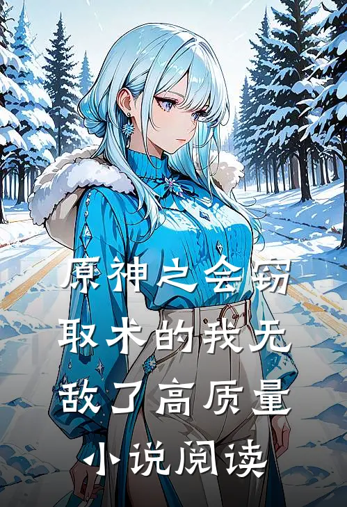 原神之会窃取术的我无敌了高质量小说阅读