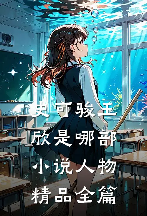 史可骏王欣是哪部小说人物精品全篇
