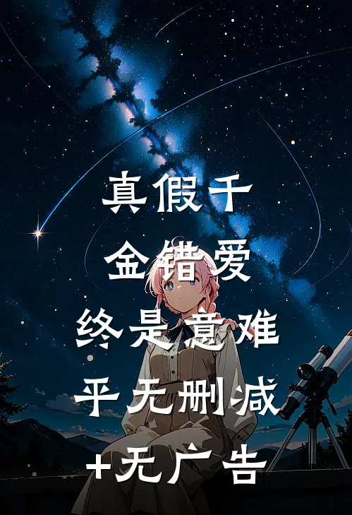 真假千金错爱，终是意难平无删减+无广告