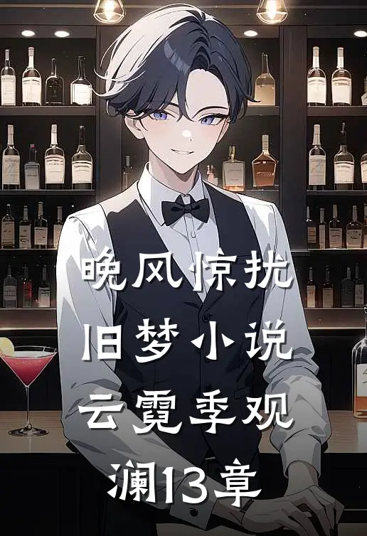 晚风惊扰旧梦小说云霓季观澜13章