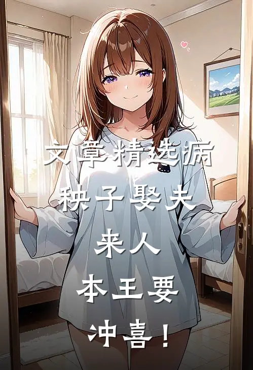 文章精选病秧子娶夫：来人，本王要冲喜！