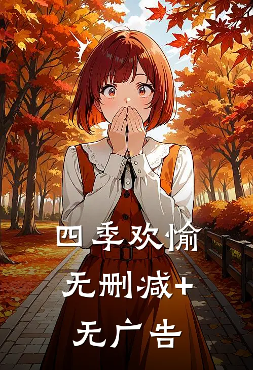 四季欢愉无删减+无广告