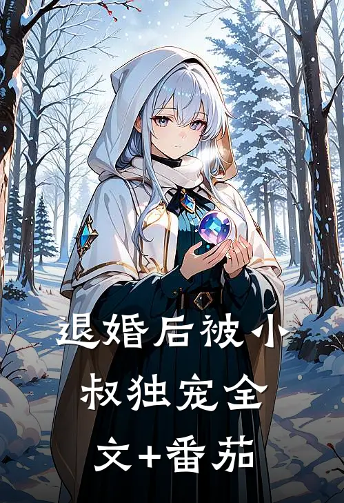 退婚后被小叔独宠全文+番茄