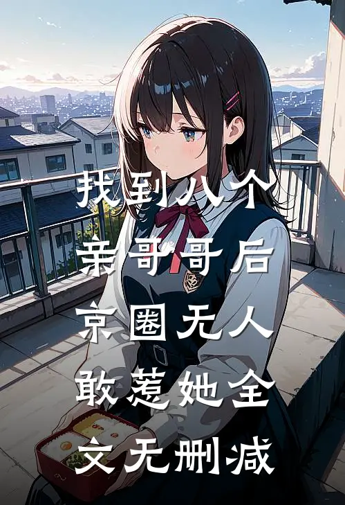 找到八个亲哥哥后，京圈无人敢惹她全文无删减