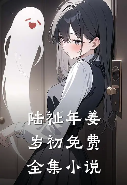 陆祉年姜岁初免费全集小说