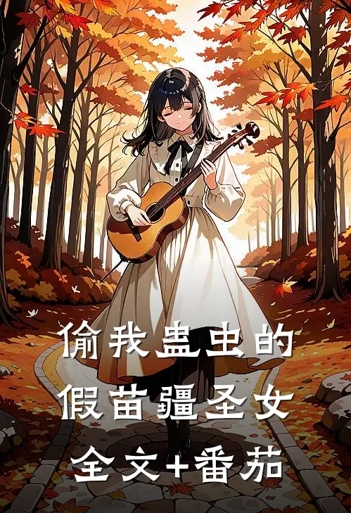 偷我蛊虫的假苗疆圣女全文+番茄
