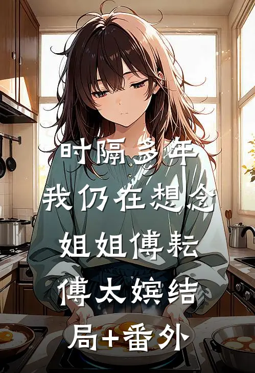 时隔多年，我仍在想念“姐姐”傅耘傅太嫔结局+番外