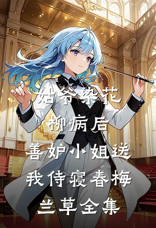 姑爷染花柳病后，善妒小姐送我侍寝春梅兰草 全集