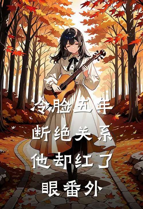 冷脸五年，断绝关系他却红了眼 番外