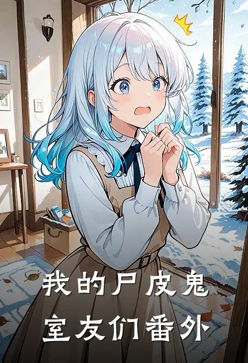 我的尸皮鬼室友们 番外