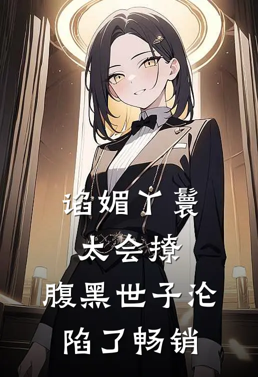 谄媚丫鬟太会撩，腹黑世子沦陷了畅销