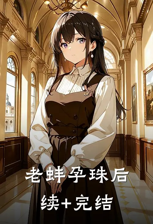 老蚌孕珠后续+完结