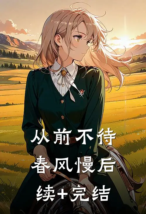从前不待春风慢后续+完结
