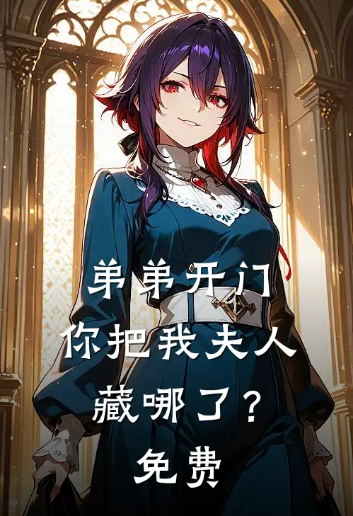 弟弟开门，你把我夫人藏哪了？免费