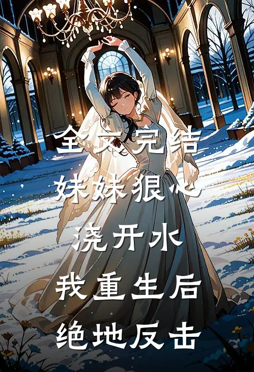 全文完结妹妹狠心浇开水，我重生后绝地反击
