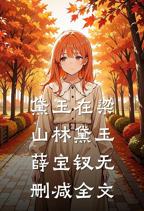 黛玉在梁山林黛玉薛宝钗无删减全文