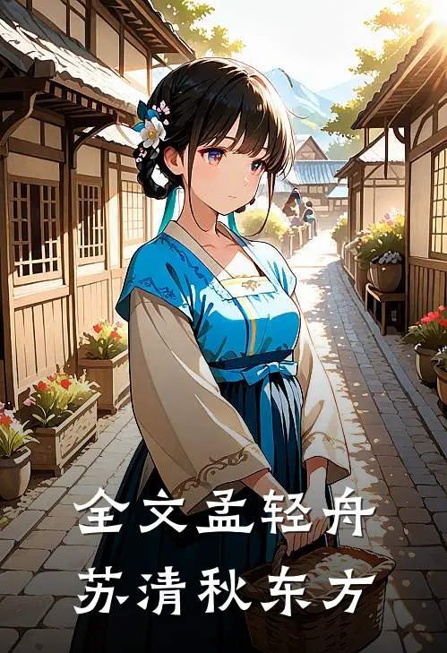 全文孟轻舟苏清秋东方