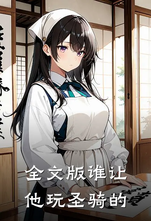 全文版谁让他玩圣骑的