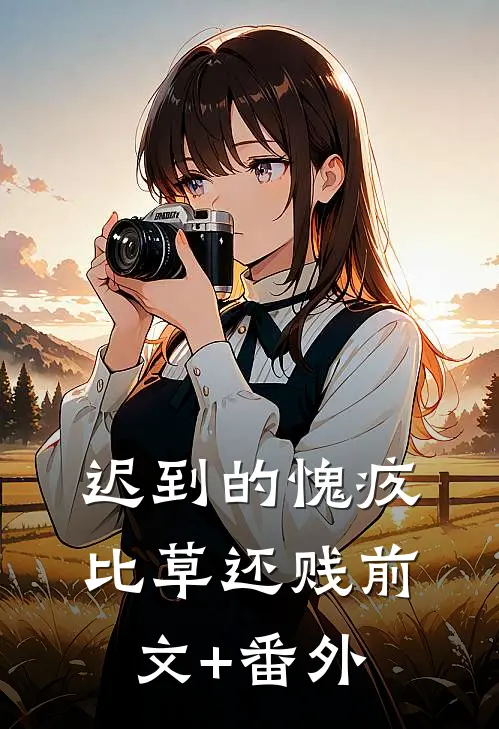 迟到的愧疚比草还贱前文+番外