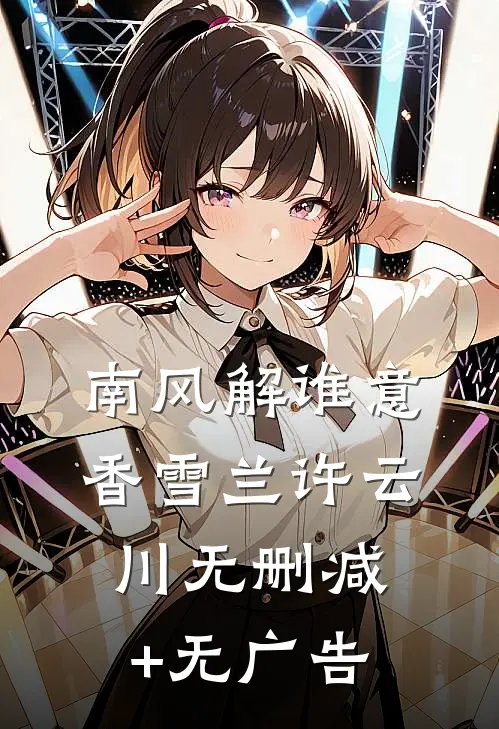 南风解谁意香雪兰许云川无删减+无广告