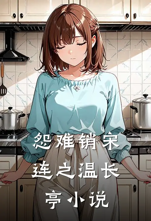 怨难销宋连之温长亭小说